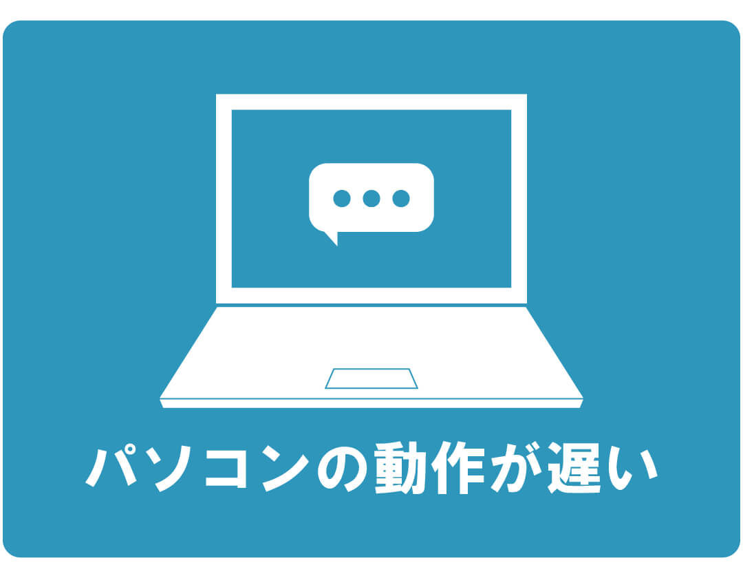 【症状例】パソコンの動作が遅い